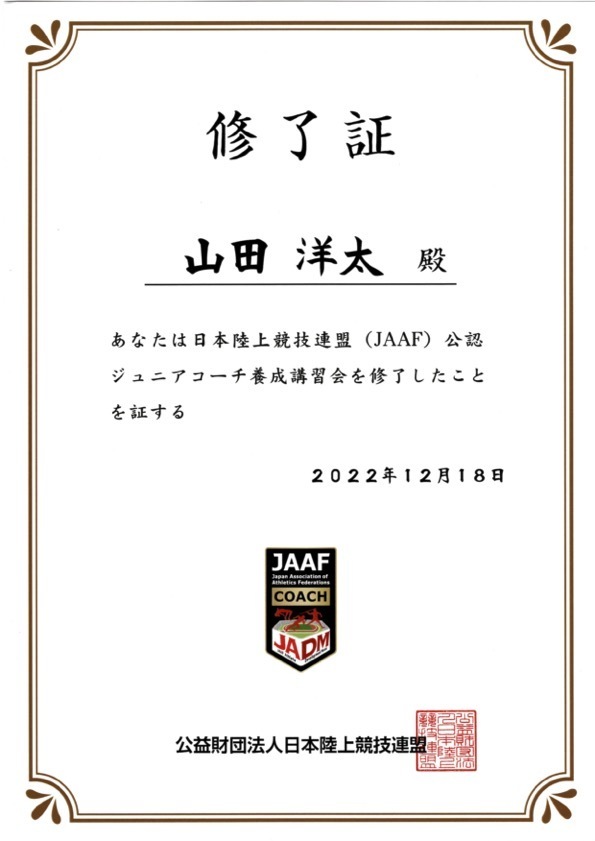 img src="公認ジュニアコーチ.jpg" alt="日本陸上競技連盟　公認ジュニアコーチ"